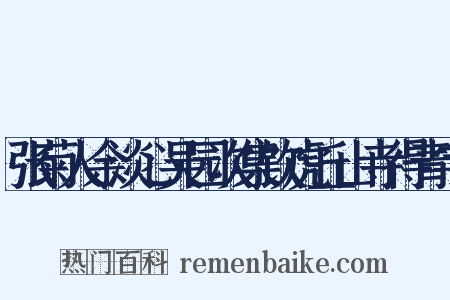 张菊人余淡心吴园次集饮虎丘山寺得青字是什么意思的图片